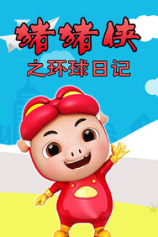 GG Bond: Adventure to the World – Zhuzhu Xia: Fan Wai – Zhi Huanqiu Riji