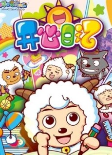 Pleasant Goat and Big Big Wolf: The Happy Diary – Xi Yangyang Yu Hui Tailang: Kaixin Riji
