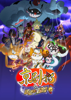 Jing-Ju Cats 2 – Jinju Mao: Xinnian de Maoxian