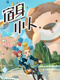 My Little Invisible Being – Su Shen Xiaoren
