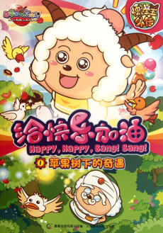 Pleasant Goat and Big Big Wolf: Happy, Happy, Bang! Bang! – Xi Yangyang Yu Hui Tailang: Gei Kuaile Jiayou