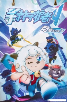 Pleasant Goat and Big Big Wolf: Decisive Battle Times – Xi Yangyang Yu Hui Tailang: Juezhan Ci Shidai