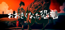 The Grown Dinosaur – The Grown Dinosaur